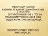 Развитие международных отношений в контексте противостояния США и СССР на глобальном уровне в 1960-е годы