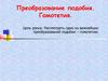 Преобразование подобия. Гомотетия