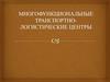 Многофункциональный транспортно-логистический центр (МТЛЦ)