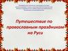 Путешествие по православным праздникам на Руси