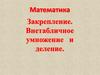 Математика. Закрепление. Внетабличное умножение и деление