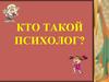 Кто такой психолог?