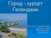 Город - курорт Геленджик