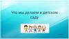 Что мы делаем в детском саду
