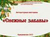 Литературная викторина "Снежные забавы"