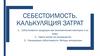 Себестоимость. Калькуляция затрат