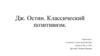 Джон Остин. Классический позитивизм