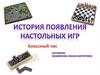 История появления настольных игр