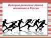 История развития легкой атлетики в России