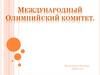Международный Олимпийский комитет