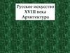 Русское искусство XVIII века. Архитектура