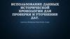 Использование данных исторической хронологии для проверки и уточнения дат