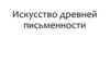 Искусство древней письменности