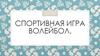 Спортивная игра - волейбол