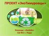ЭкоТимуровцы. Проект