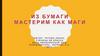 Из бумаги мастерим как маги