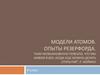Модели атомов. Опыты Резерфорда