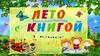 Лето с книгой (1 класс)