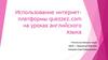 Использование интернет-платформы quezzez.com на уроках английского языка