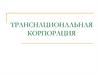Транснациональная корпорация