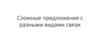 Сложные предложения с разными видами связи