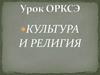 Культура и религия