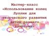 Мастер-класс «Использование колец Луллия для творческого развития детей раннего возраста»