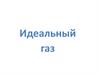 Идеальный газ