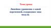 Линейное уравнение с одной переменной, содержащее знак модуля