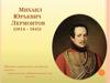 Михаил Юрьевич Лермонтов (1814 – 1841)