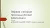 Первая и вторая промышленные революции XIX век