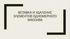 Вставка и удаление элементов одномерного массива