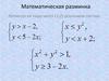 Системы неравенств с двумя переменными