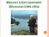 Михаил Александрович Шолохов (1905-1984)
