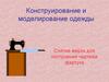 Конструирование и моделирование одежды. Снятие мерок для построения чертежа фартука