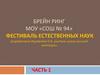 Брейн ринг. Фестиваль естественных наук