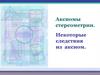 Аксиомы стереометрии. Некоторые следствия из аксиом
