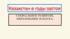 Казахстан в годы застоя. Социальное развитие. Образование и наука