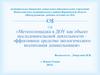 «Метеоплощадка в ДОУ как объект исследовательской деятельности эффективное средство экологического воспитания дошкольников