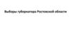 Выборы губернатора Ростовской области