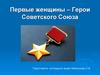 Первые женщины – Герои Советского Союза