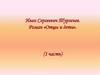 Иван Сергеевич Тургенев. Роман «Отцы и дети». (1 часть)