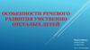 Особенности речевого развития умственно отсталых детей