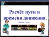 Расчёт пути и времени движения. Физика, 7 класс