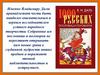 Кладезь мудрости.   В. И. Даль