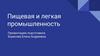 Пищевая и легкая промышленность