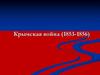 Крымская война (1853-1856)