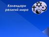Календари религий мира