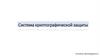 Система криптографической защиты