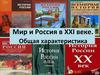 Мир и Россия в XXI веке